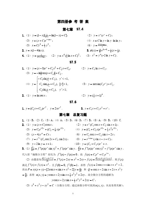 高数E-理工类习题册第四册   参考答案