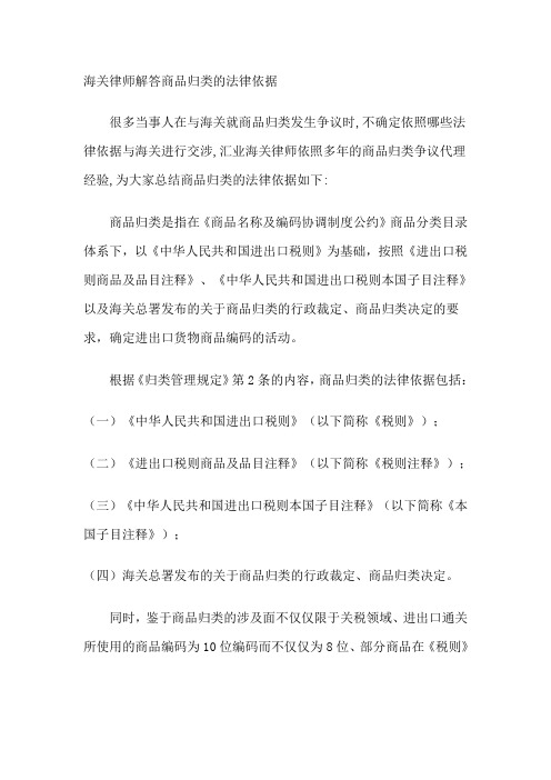 海关律师解答商品归类的法律依据