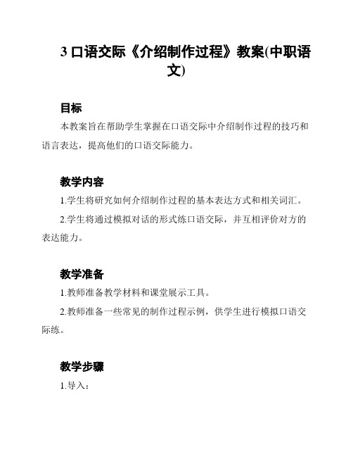 3口语交际《介绍制作过程》教案(中职语文)