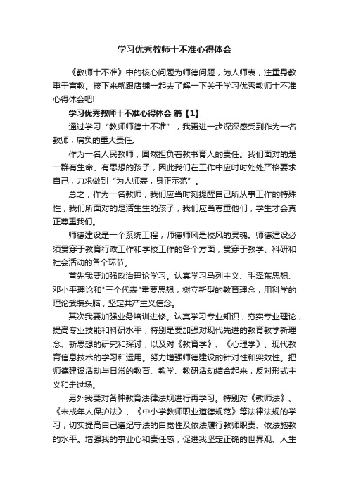 学习优秀教师十不准心得体会