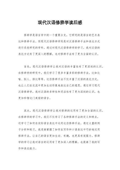 现代汉语修辞学读后感