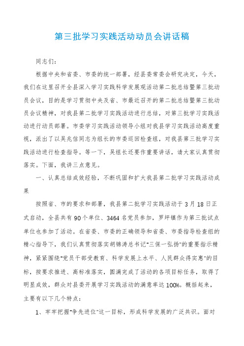 第三批学习实践活动动员会讲话稿