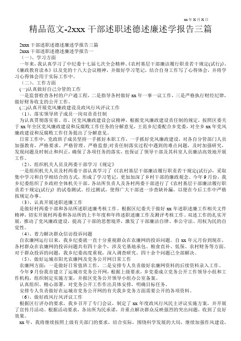 精品范文-20xx干部述职述德述廉述学报告三篇