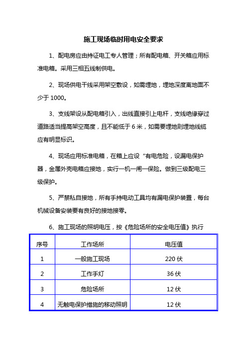 施工现场临时用电安全要求