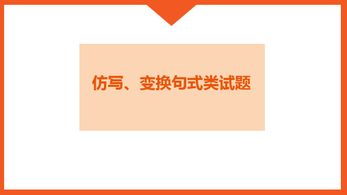 2024年语文一轮复习积累与运用专题复习之仿写、句式变换类题++课件