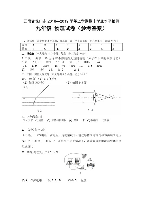 云南省保山市2018—2019学年上学期九年级物理期末试卷物理评分标准