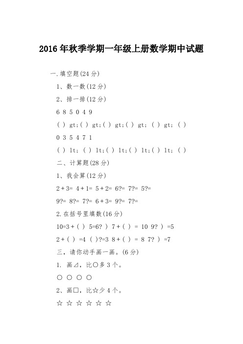 2016年秋季学期一年级上册数学期中试题