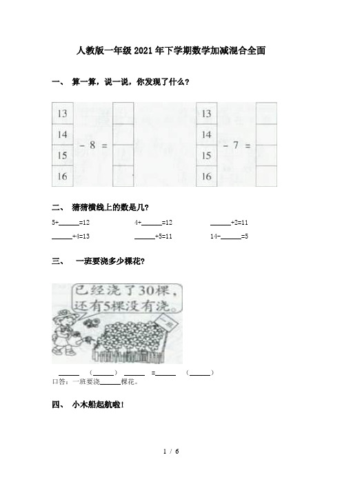 人教版一年级2021年下学期数学加减混合全面