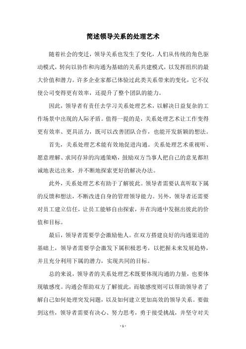 简述领导关系的处理艺术