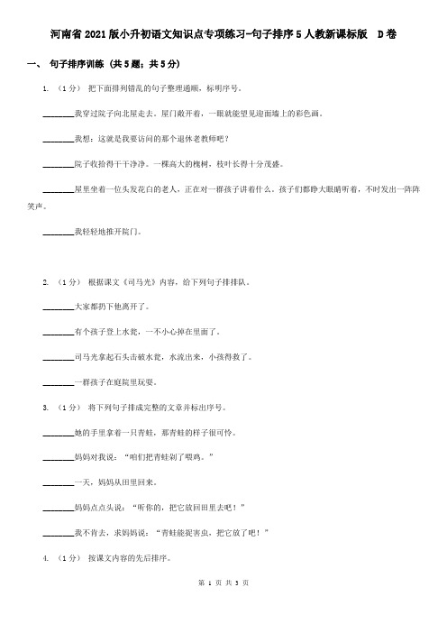 河南省2021版小升初语文知识点专项练习-句子排序5人教新课标版  D卷