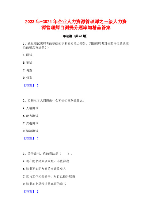 2023年-2024年企业人力资源管理师之三级人力资源管理师自测提分题库加精品答案