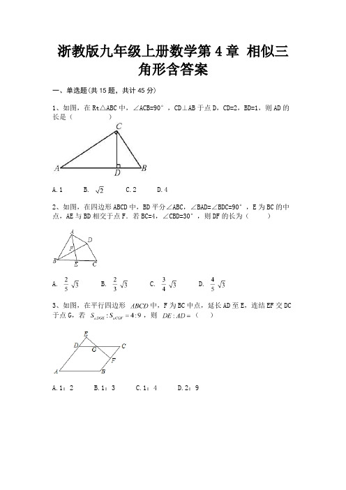 (基础题)浙教版九年级上册数学第4章 相似三角形含答案