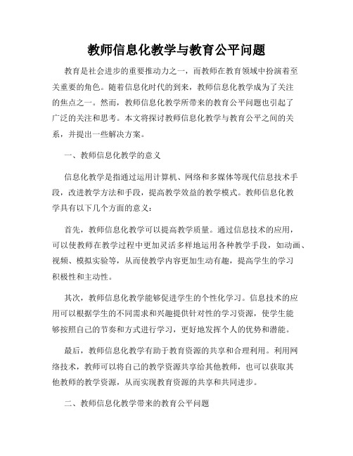 教师信息化教学与教育公平问题