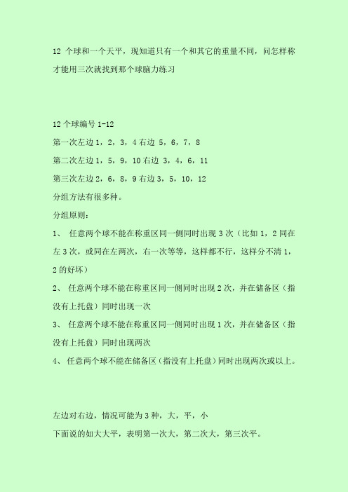 给你12个球(外观一样)和一个天平怎样找出重量不同的那一个球？