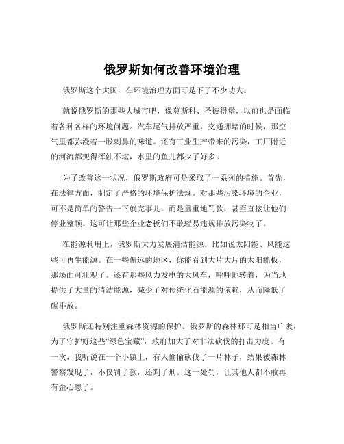 俄罗斯如何改善环境治理