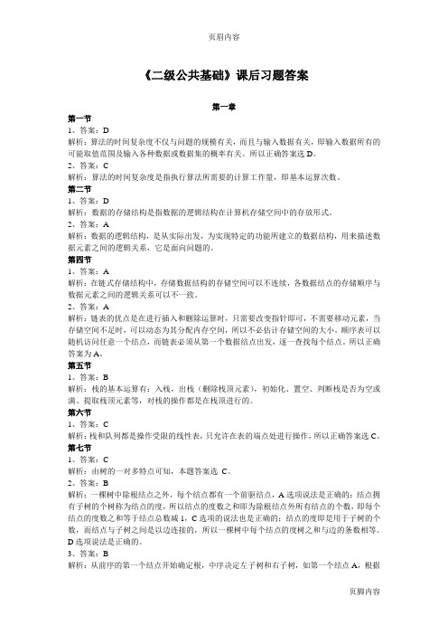 二级C语言公共基础课后题答案+试题