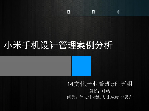 小米手机设计管理案例分析