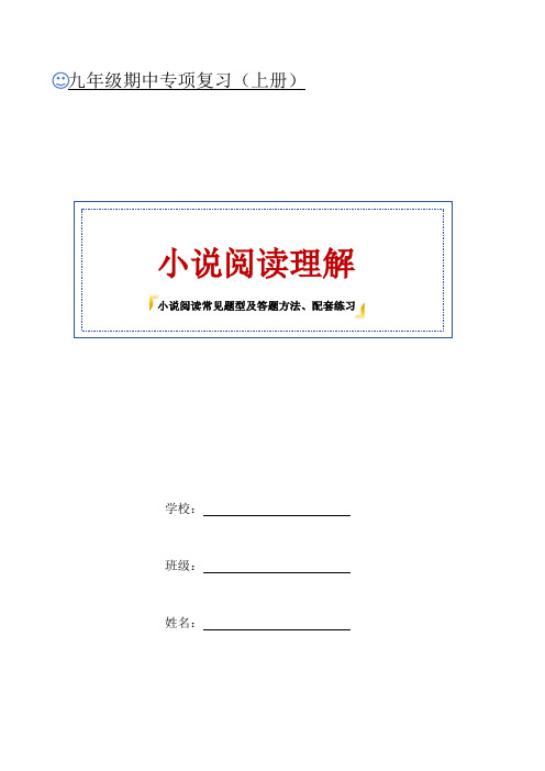 期中考试专项复习：小说阅读理解2024-2025学年统编版语文九年级上册