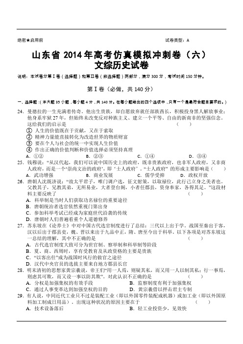 山东省2014年高考仿真模拟冲刺卷(六)文综历史试卷