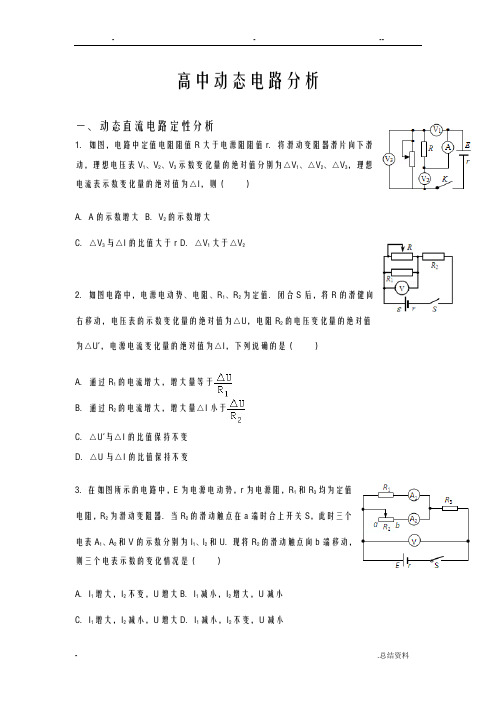 选修3-1动态电路分析习题