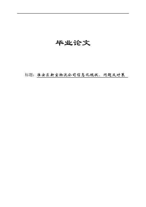 淮安区新宝物流公司信息化现状、问题及对策毕业论文
