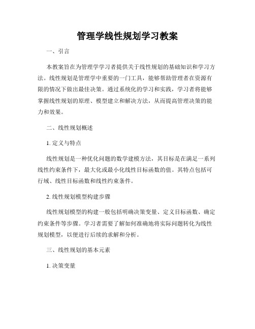 管理学线性规划学习教案