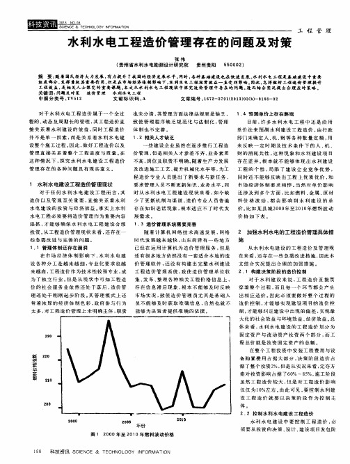 水利水电工程造价管理存在的问题及对策