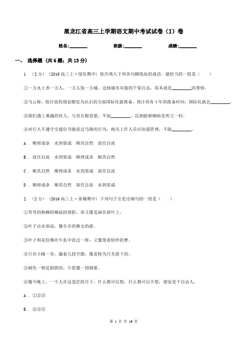 黑龙江省高三上学期语文期中考试试卷(I)卷(考试)