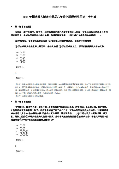 2019年精选苏人版政治思品八年级上册课后练习第三十七篇