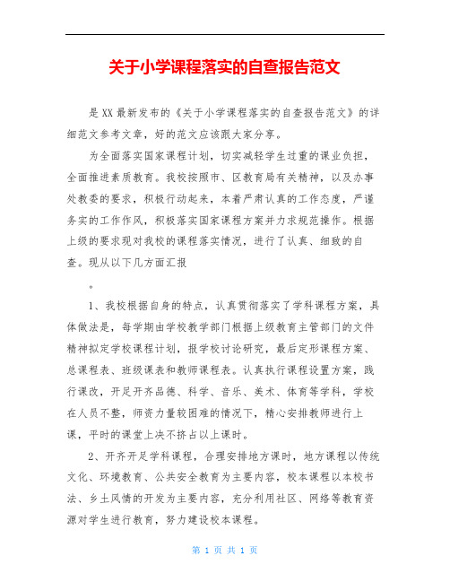 关于小学课程落实的自查报告范文