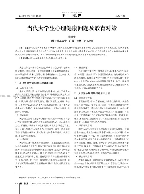 当代大学生心理健康问题及教育对策