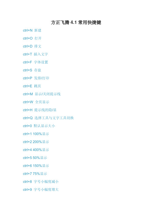 方正飞腾4.1常用快捷键