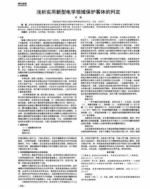 浅析实用新型电学领域保护客体的判定