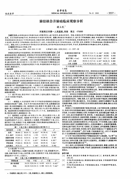 肺结核合并肺癌临床观察分析