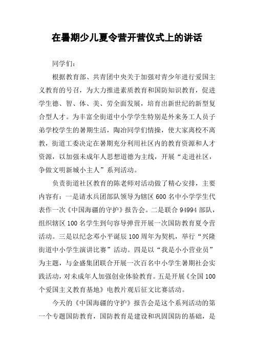 在暑期少儿夏令营开营仪式上的讲话