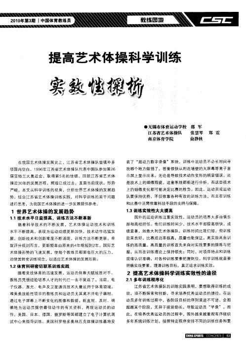 提高艺术体操科学训练实效性探析