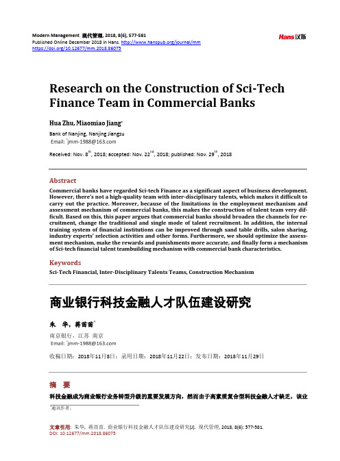 商业银行科技金融人才队伍建设研究