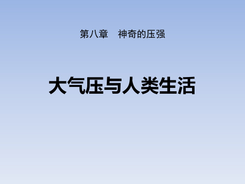 物理课件：《大气压与人类生活》神奇的压强PPT课件