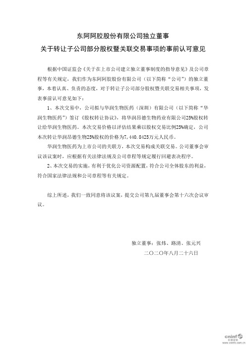 东阿阿胶：独立董事关于转让子公司部分股权暨关联交易事项的事前认可意见