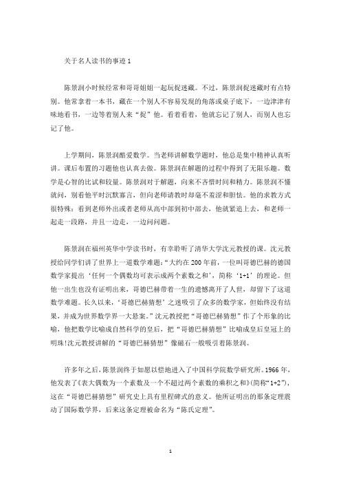 关于名人读书的事迹精选600字(精选)