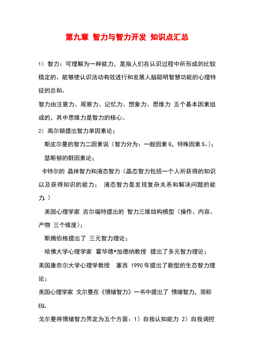 自学考试备考复习资料：心理学导论《第九章 智力与智力开发》知识点考点归纳整理汇总