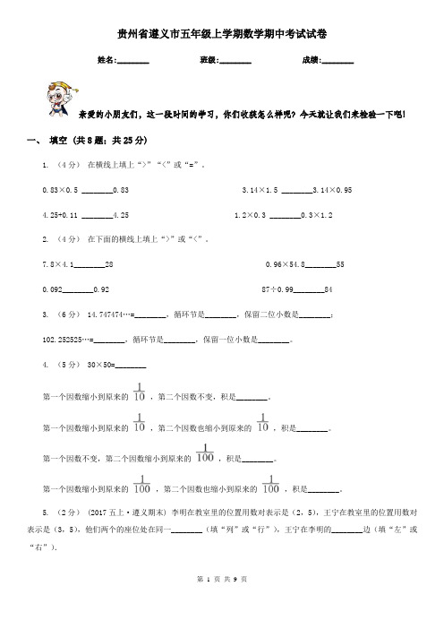 贵州省遵义市五年级上学期数学期中考试试卷