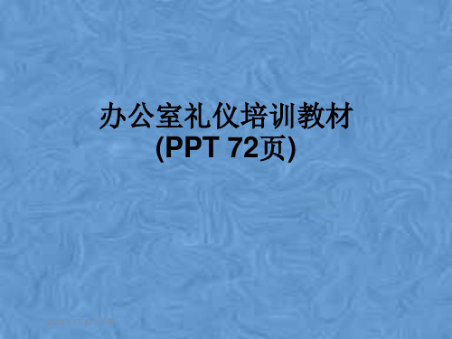 办公室礼仪培训教材(PPT 72页)