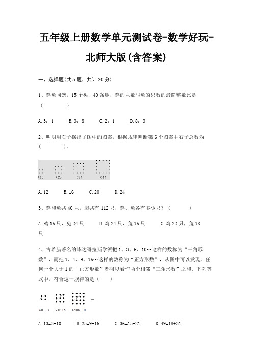 五年级上册数学单元测试卷-数学好玩-北师大版(含答案)