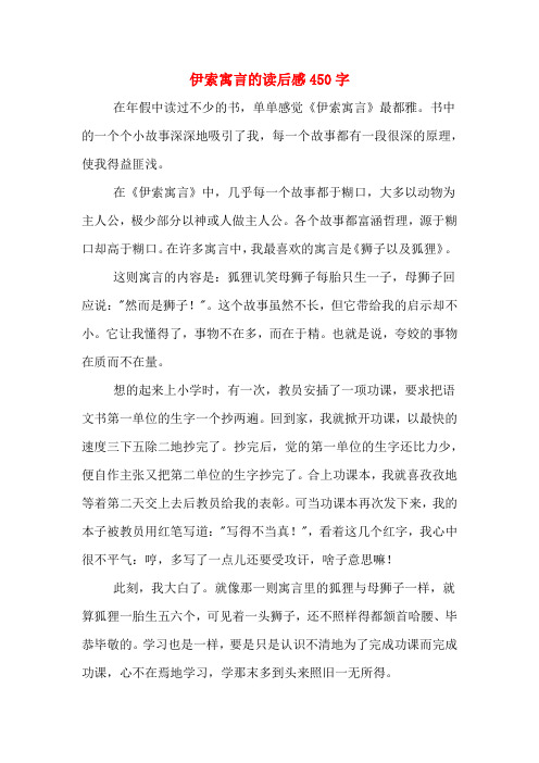 伊索寓言的读后感450字