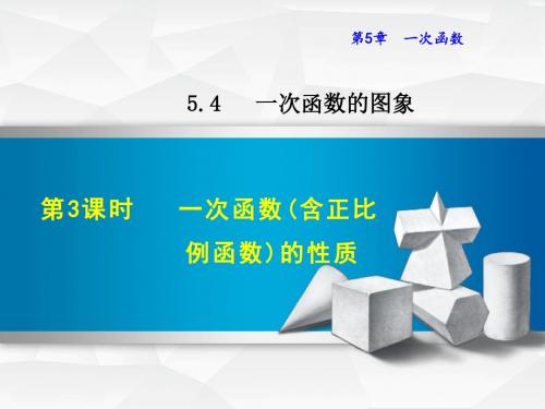 浙教版八年级数学上册课件：5.4.3  一次函数(含正比例函数)的性质   (共29张PPT)