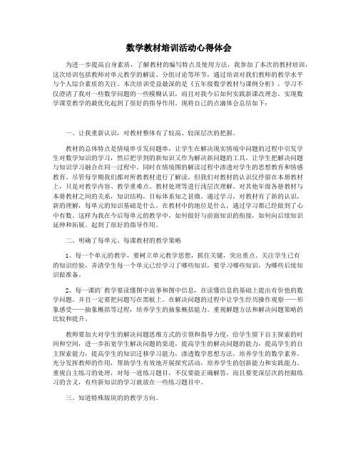 数学教材培训活动心得体会