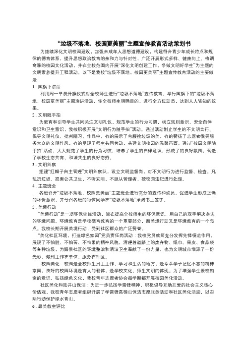 “垃圾不落地,校园更美丽”主题宣传教育活动策划书