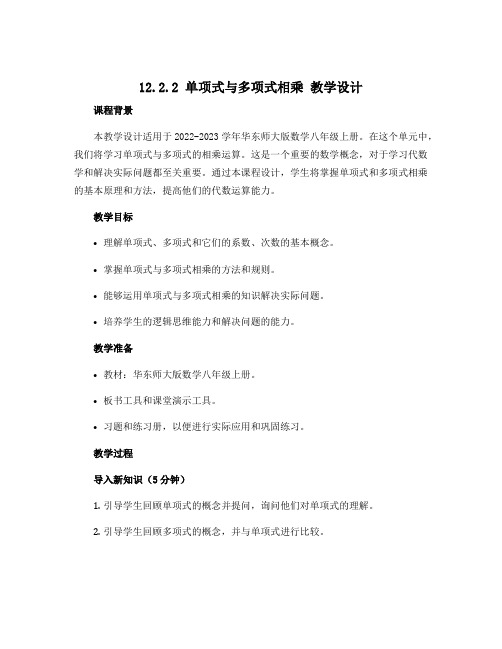 12.2.2 单项式与多项式相乘 教学设计 2022-2023学年华东师大版数学八年级上册