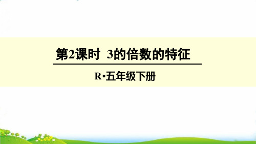 五年级下册数学PPT-3的倍数的特征-人教新课标(13张)-精品课件